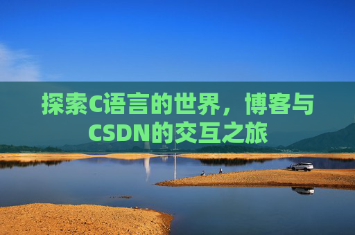 探索C语言的世界，博客与CSDN的交互之旅